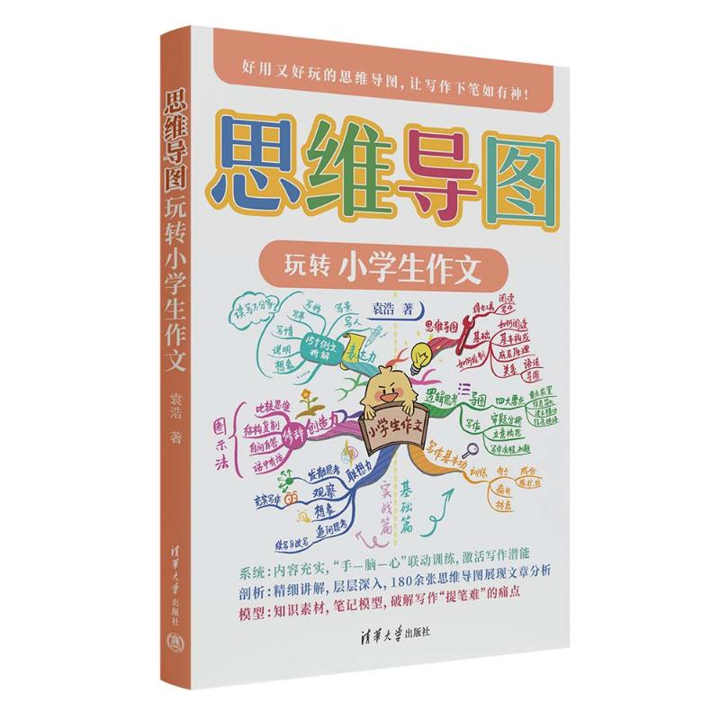正版新书]思维导图玩转小学生作文袁浩9787302622673高清大图