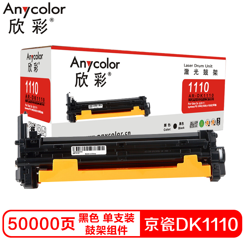 欣彩DK1110硒鼓(鼓架组件)黑色单支装(适用京瓷FS 1040 1020 1120)打印页数:50000