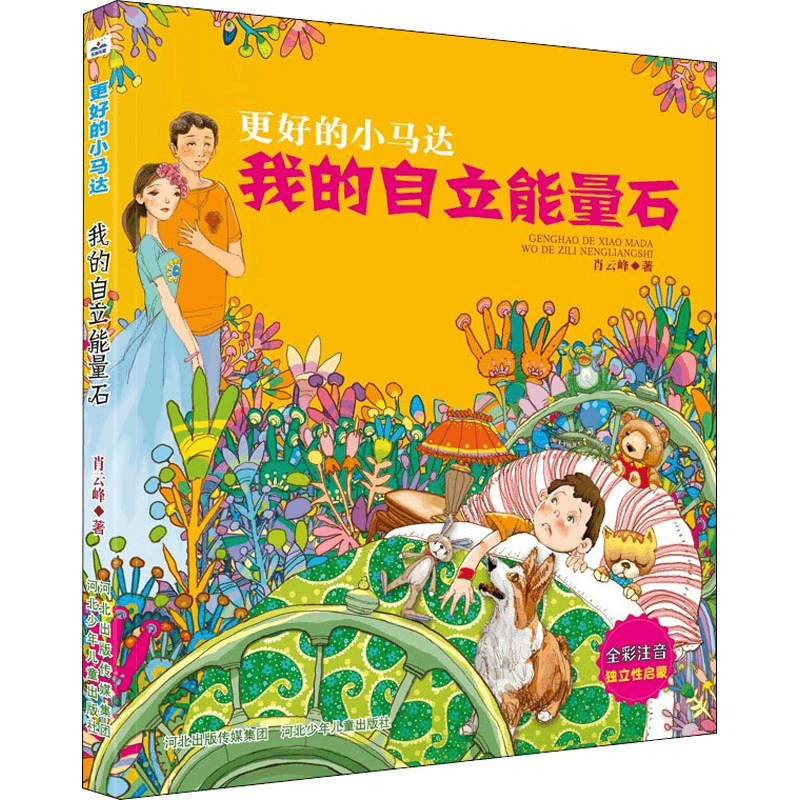 醉染图书我的自立能量石9787559545992图片