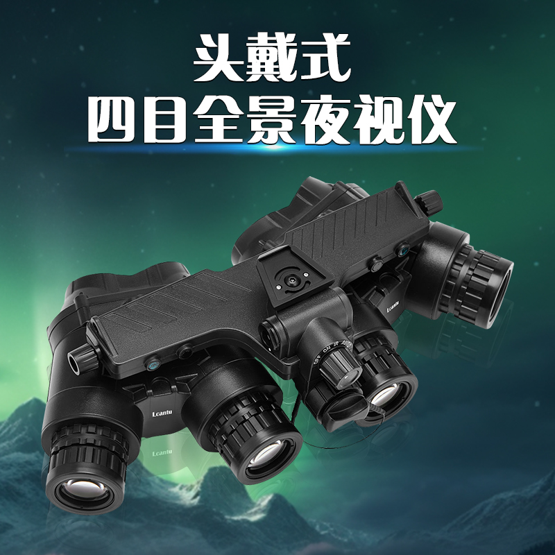 Lcantu徕佳图NWS-19 准3代全景夜视仪 四目微光红外夜视仪高清大图
