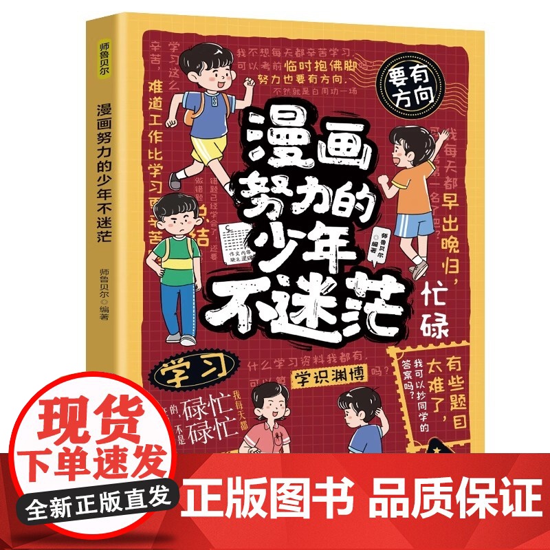 漫画努力的少年不迷茫 拼搏不迷茫让自己的未来更闪耀 解答孩子生活中的难题帮助孩子感悟成长真谛9-12岁小学生课外阅读书籍高清大图