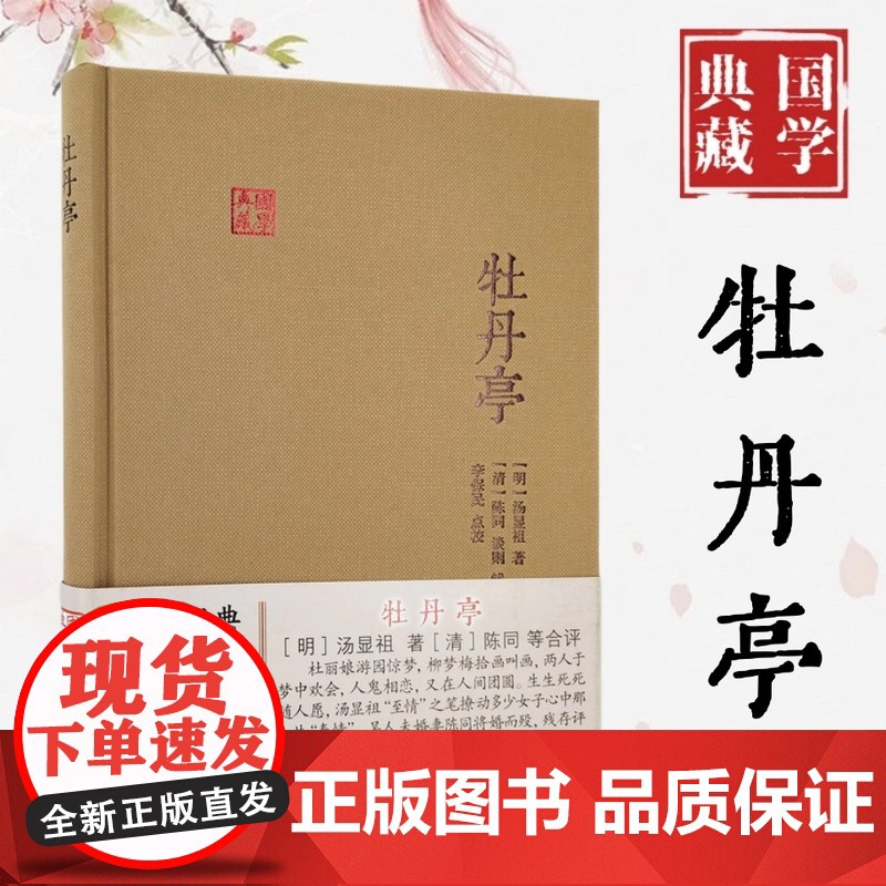牡丹亭 国学典藏 明 汤显祖 著 清 陈同 谈则 钱宜 合评 李保民 校点 古籍其他古籍整理 上海古籍出版社 正版书籍高清大图