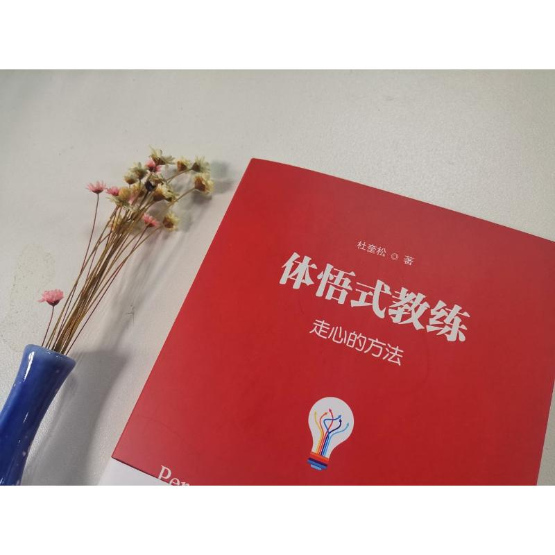 醉染图书体悟式教练 走心的方法9787515824604高清大图