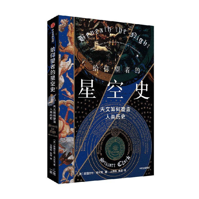 [正版]给仰望者的星空史 天文如何塑造人类历史 斯图尔特·克拉克 著 包含近50幅彩插 兼具科学与艺术的视觉盛宴 出版