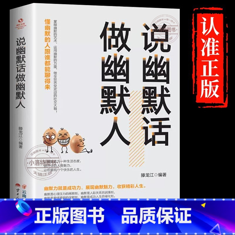 【认准正版】说幽默话做幽默人 【正版】 说幽默话做幽默人 高情商聊天术沟通好好接话说话的艺术话术技巧话有招的技术语言对话