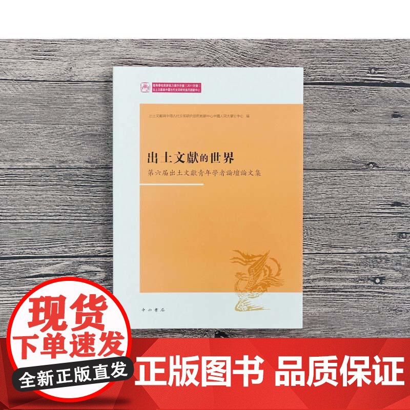 出土文献的世界——第六届出土文献青年学者论坛论文集高清大图