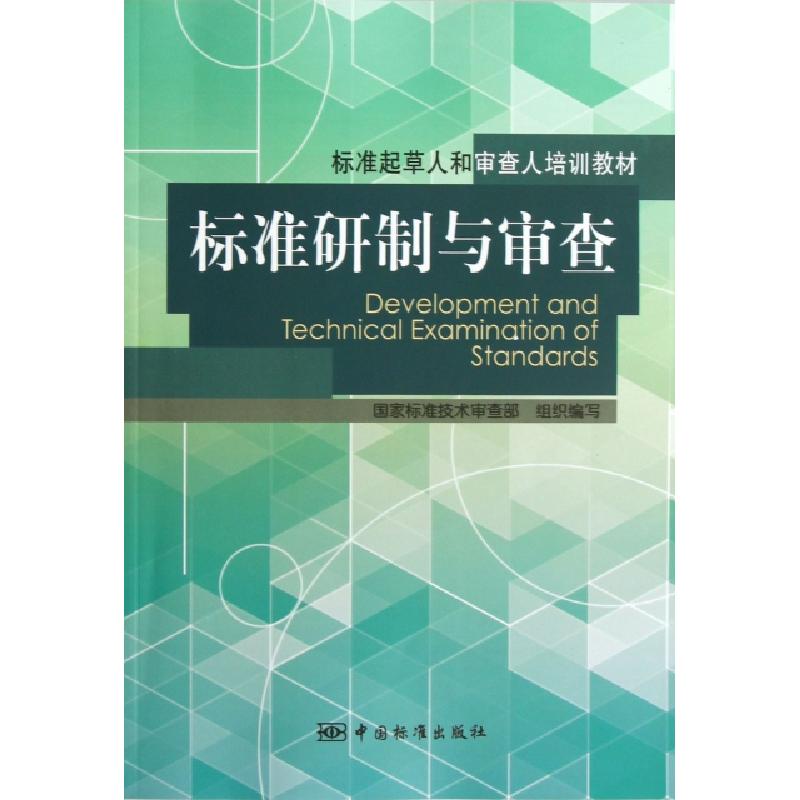正版新书】标准研制与审查(标准起草人和审查人培训教材)郭丹9787