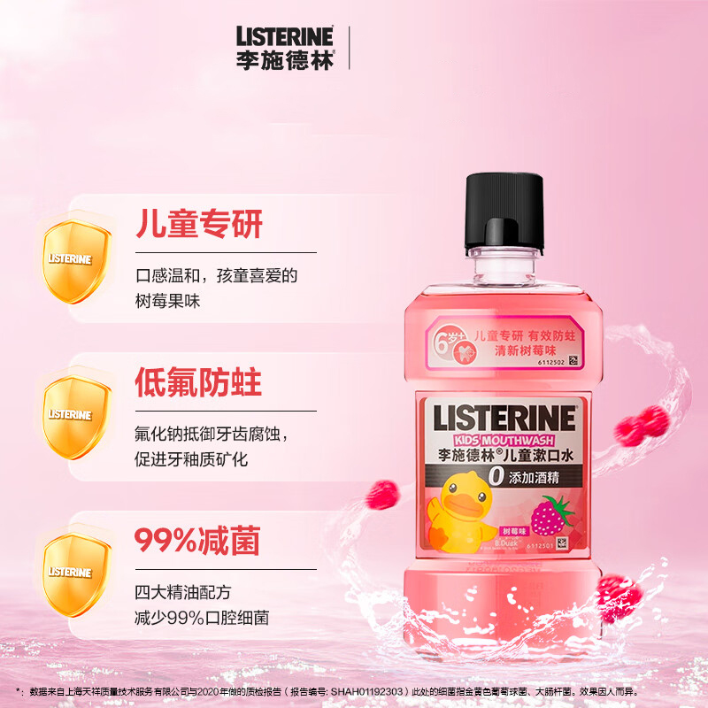 李施德林 (Listerine) 儿童漱口水树莓口味温和防蛀防护清新口气250ml高清大图