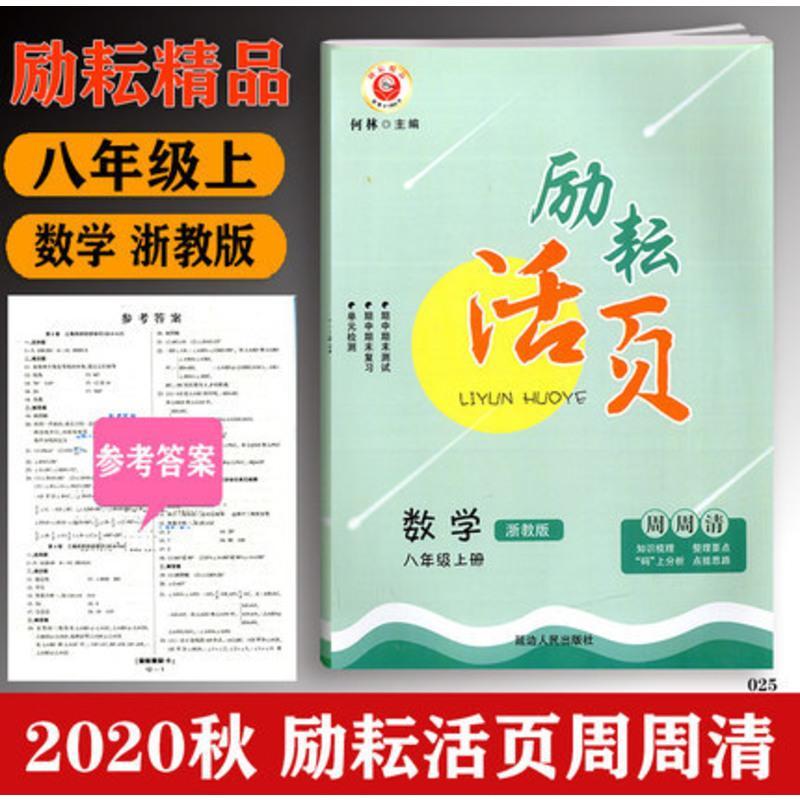 2020新版励耘活页周周清八年级上册 数学 浙教版初二8年级上册励耘活页周周练单元检测期中期末同步试卷何林初中同步练习知