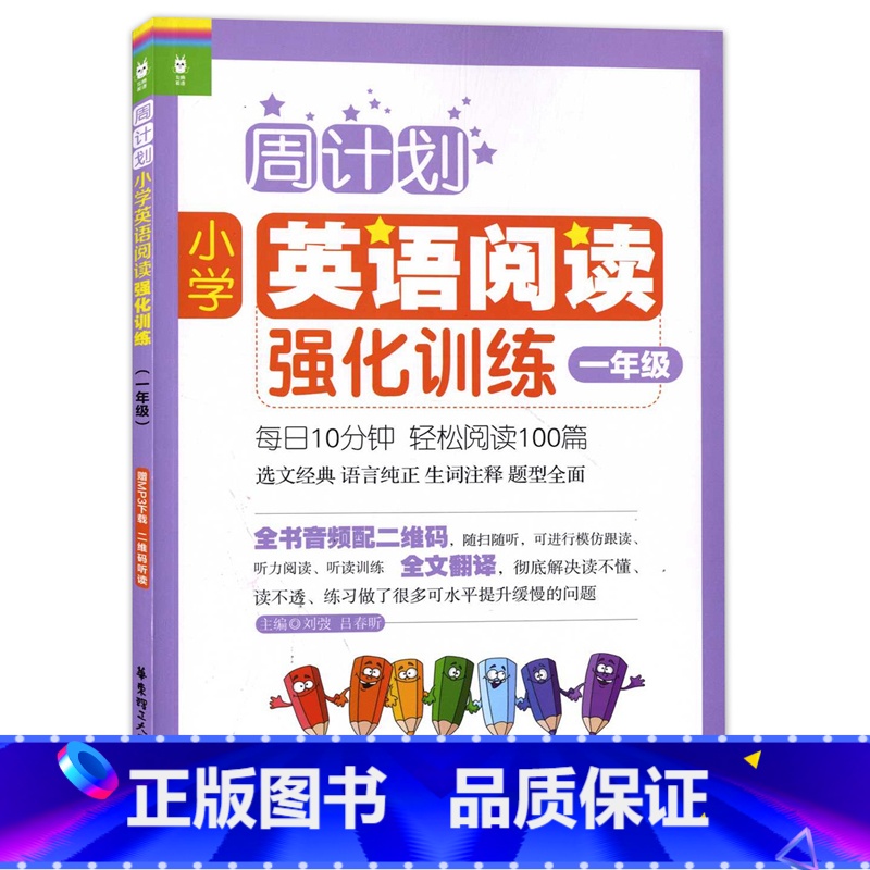 【正版】周计划小学英语阅读强化训练 一年级/1年级上下学期 二维码扫听1年级第一二学期 华东理工大学出版社