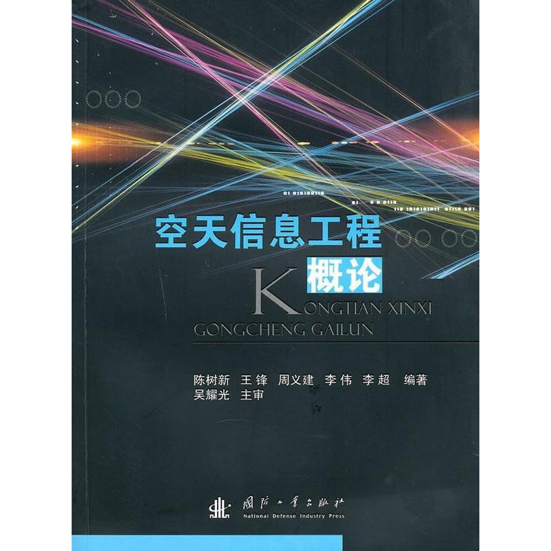 [醉染正版]空天信息工程概论书陈树新航空航天工业电子信息类专业人员工业技术书籍高清大图