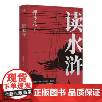 读水浒 人性的十三种刻度 押沙龙从人性的角度解读《水浒》 原来梁山好汉就是我们身边的人物 果麦文化
