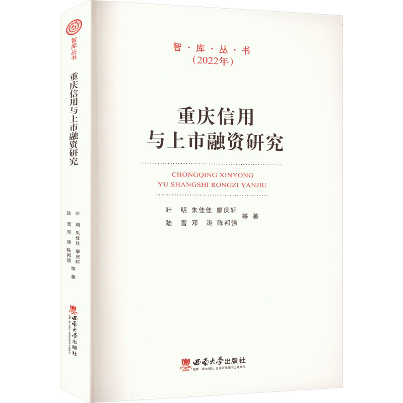 【M】重庆信用与上市融资研究 叶明 等 著 -9787569716801