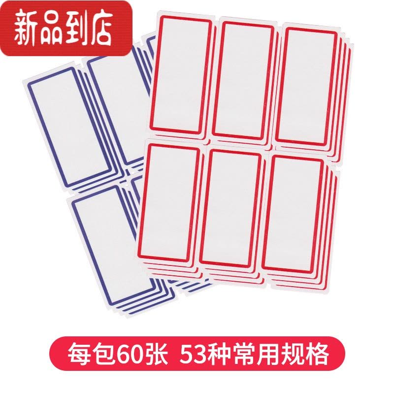 真智力不干胶大片标签纸帖纸白色大号自粘性商品固定资产标贴红色条码纸口曲纸手写分类手账名字贴办公文具用品 ZS-B13标签图片