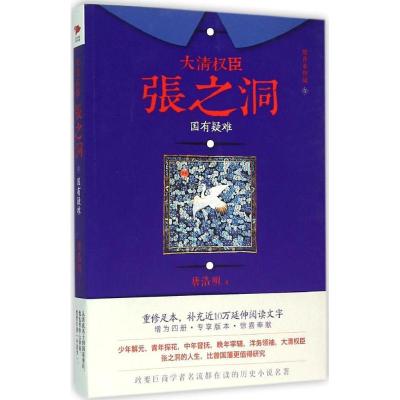 11大清臣张之洞(增补重修版)(1)(国有疑难)978755027009122