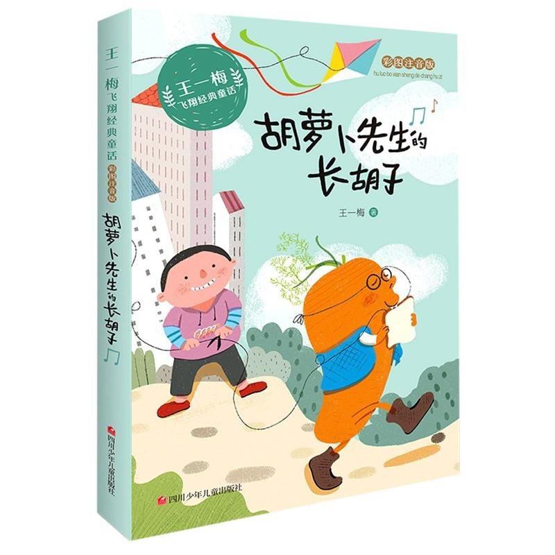 [M]胡萝卜先生的长胡子(彩图注音版)/王一梅飞翔经典童话-9787536593107高清大图