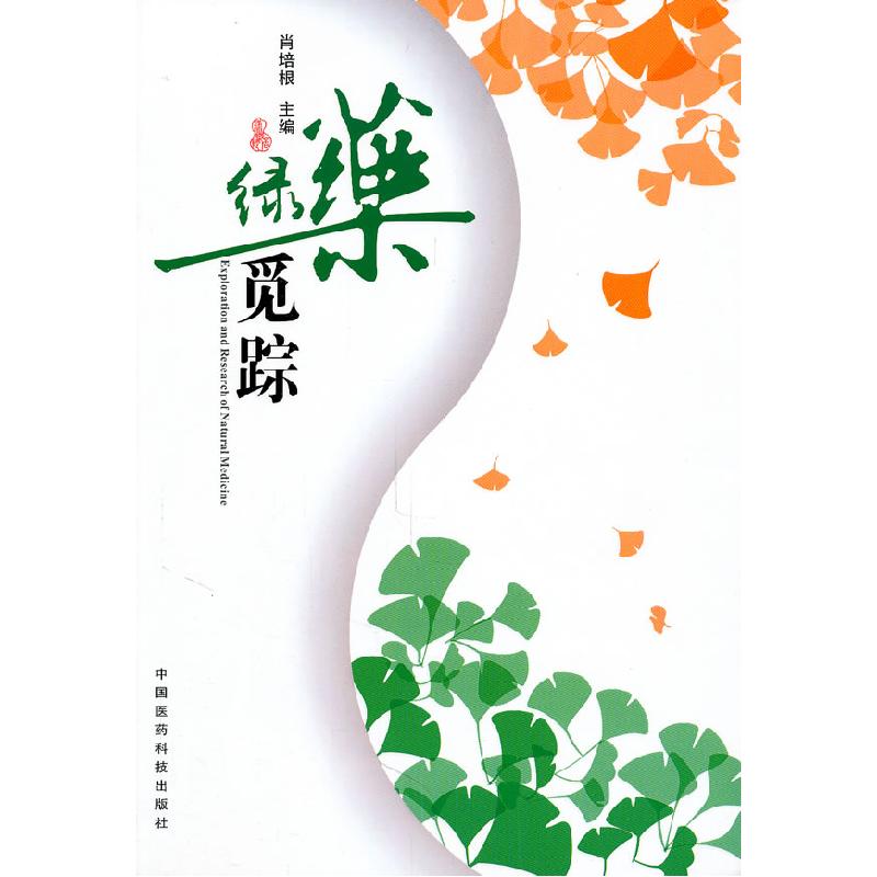 正版新书】绿药觅踪肖培根 主编9787506743921