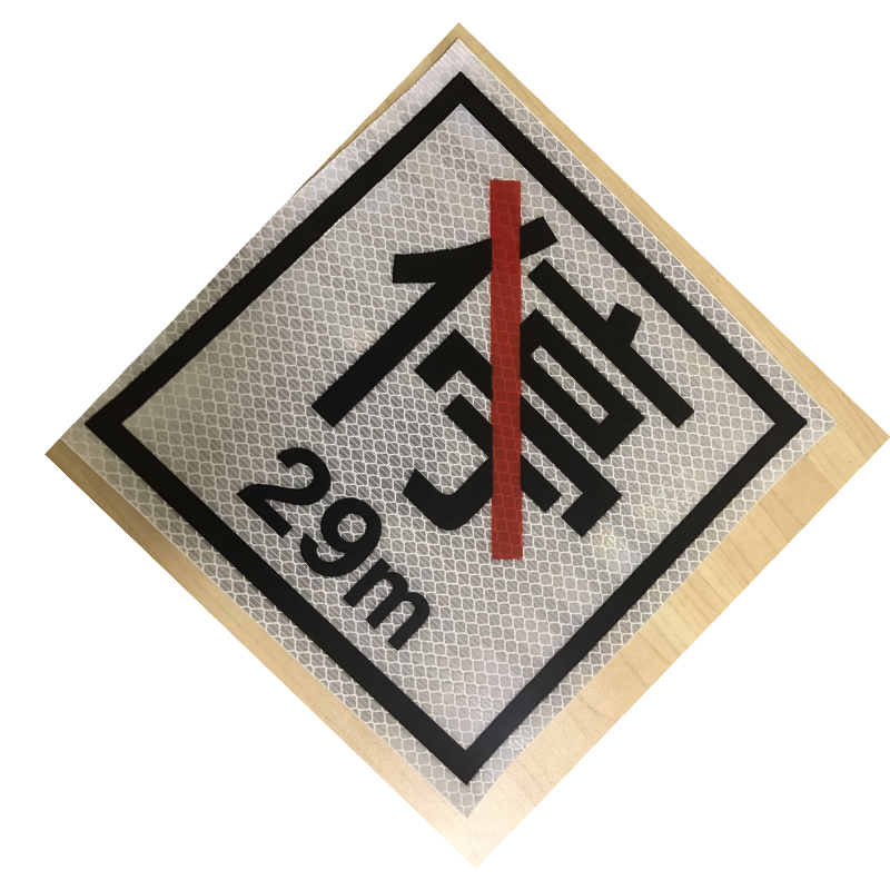 满盛达建 禁停牌反光膜 650*650mm 张高清大图