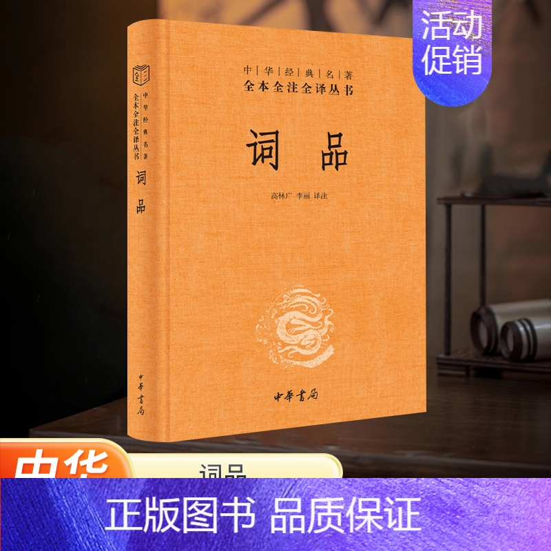 【正版】河南书店词品 精装版 中华经典名著全本全注全译丛书 中华书局 中国文学研究 9787101144048