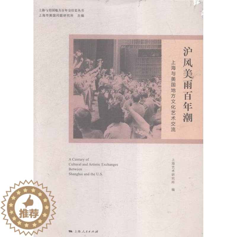 [醉染正版]正版 沪风美雨百年潮-上海与美国地方文化艺术交流 上海艺术研究所 书店 地方史志书籍 畅想书高清大图
