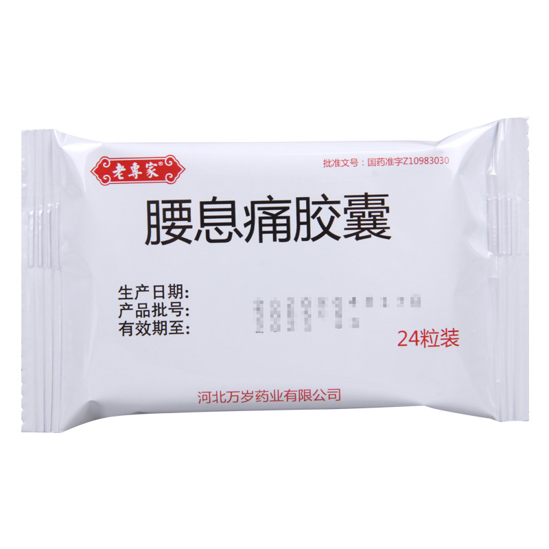 老专家 腰息痛胶囊 0.3g*24粒/盒高清大图