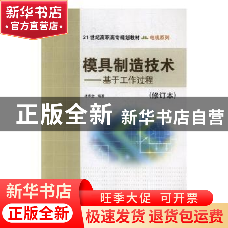 正版 模具制造技术:基于工作过程 林承全编著 清华大学出版社 978