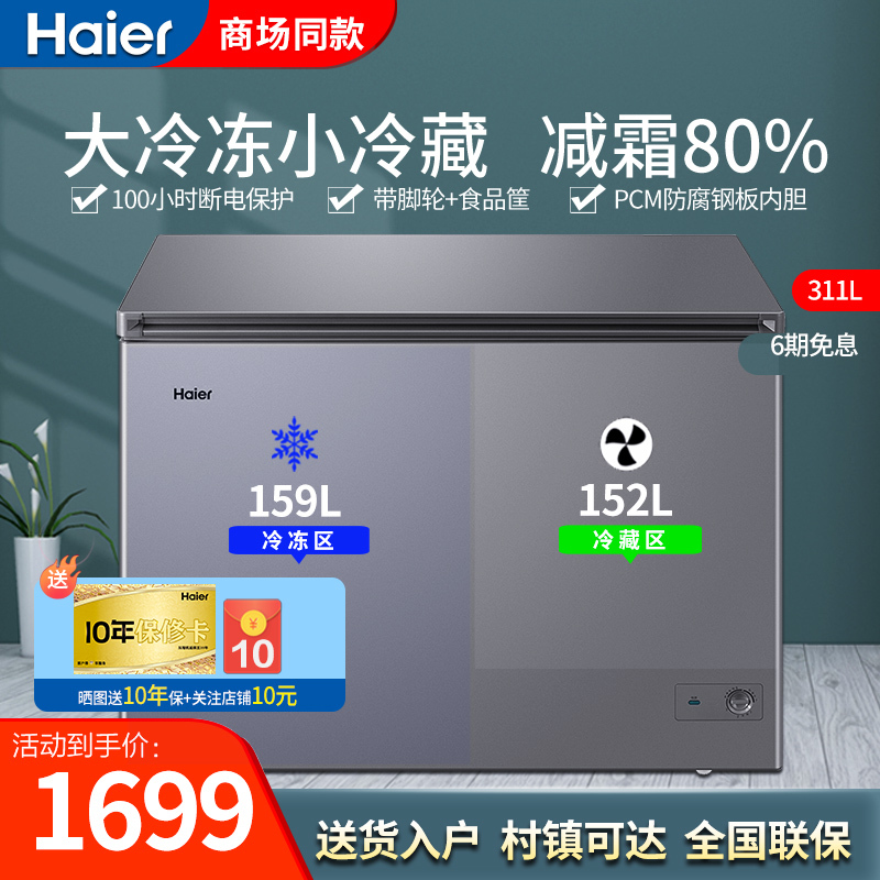 海尔(Haier)卧式冰柜双温柜大容量两用大冷冻小冷藏双箱冷柜商用家用双温大冷柜80%减霜FCD-311LHKPT1