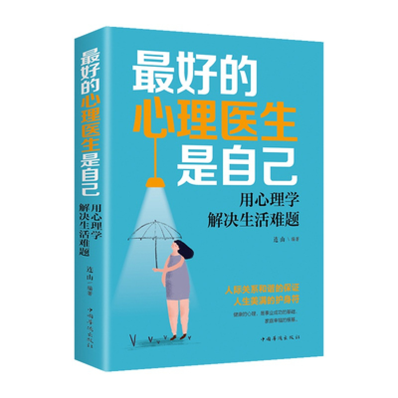 [正版] 的心理医生是自己 : 用心理学解决生活难题 中国华侨出