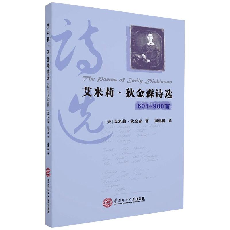 [M]艾米莉·狄金森诗选(601-900首)(英汉对照)-9787562365112高清大图