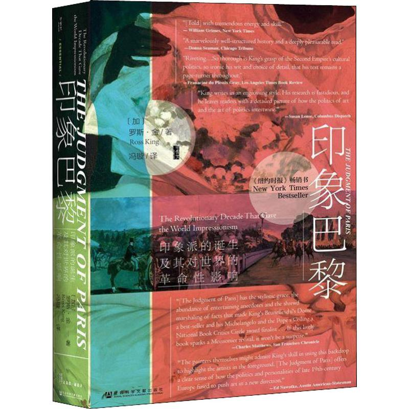 [M]印象巴黎 印象派的诞生及其对世界的革命性影响-9787520140683