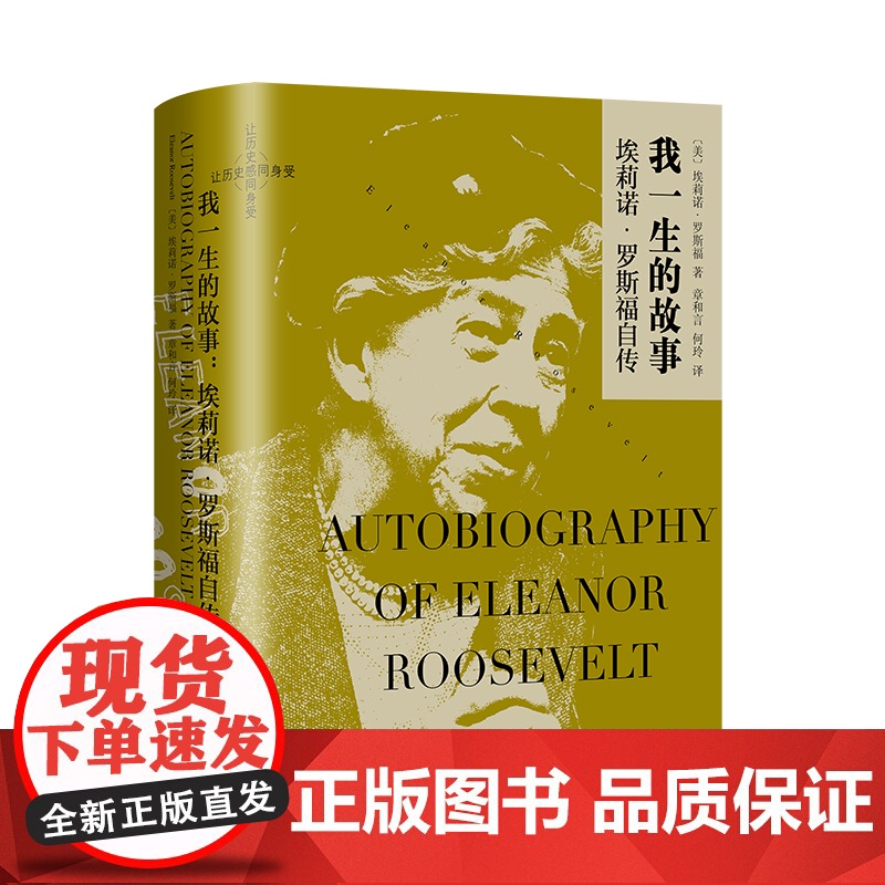 为了和平:我在联合国的七年/身历其境/全球使命/我一生的故事埃莉诺罗斯福自传/战争日记 让历史感同身受系列上海译文出版社高清大图