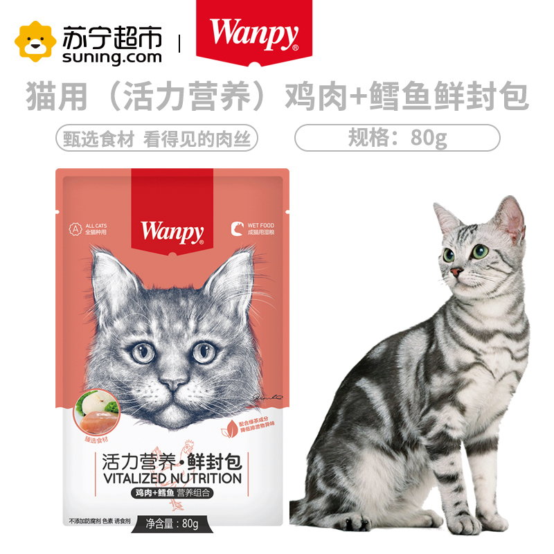 [苏宁超市]Wanpy顽皮鲜封包活力营养猫咪鲜封包80g鸡肉鳕鱼猫零食猫湿粮拌饭营养食品