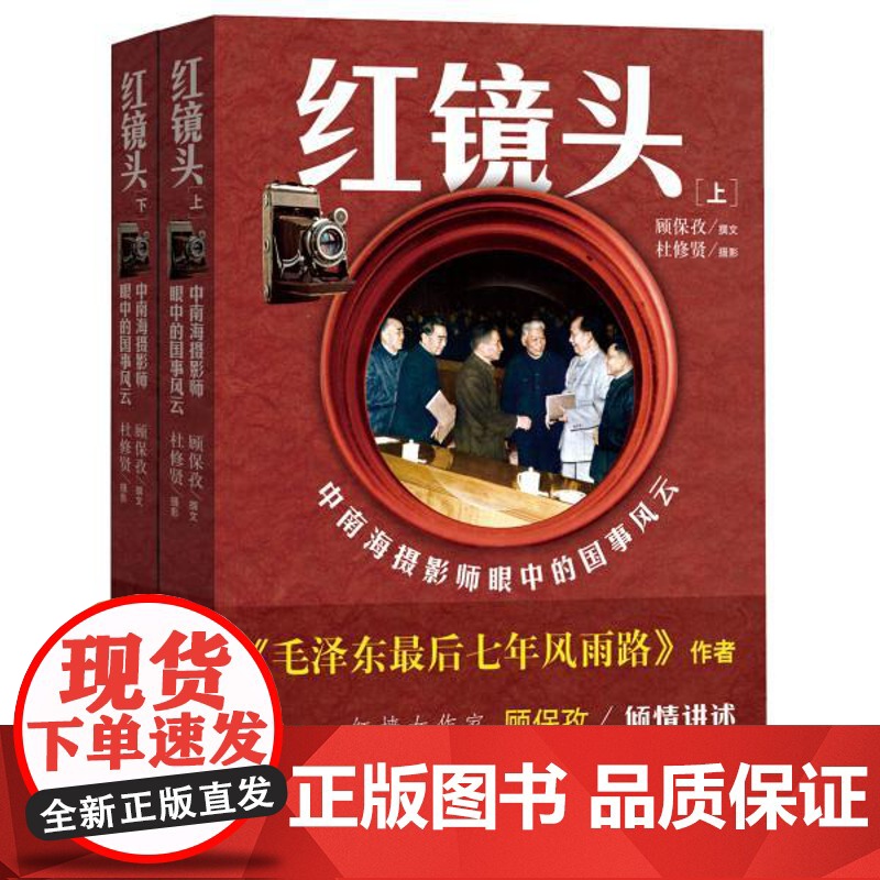 午阅正版 红镜头 中南海摄影师眼中的国事风云(上下) 红旗出版社 9787505127463高清大图
