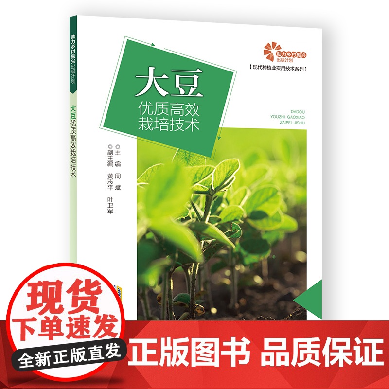 【助力乡村出版计划 ·现代种植业实用技术系列】大豆优质高效栽培技术