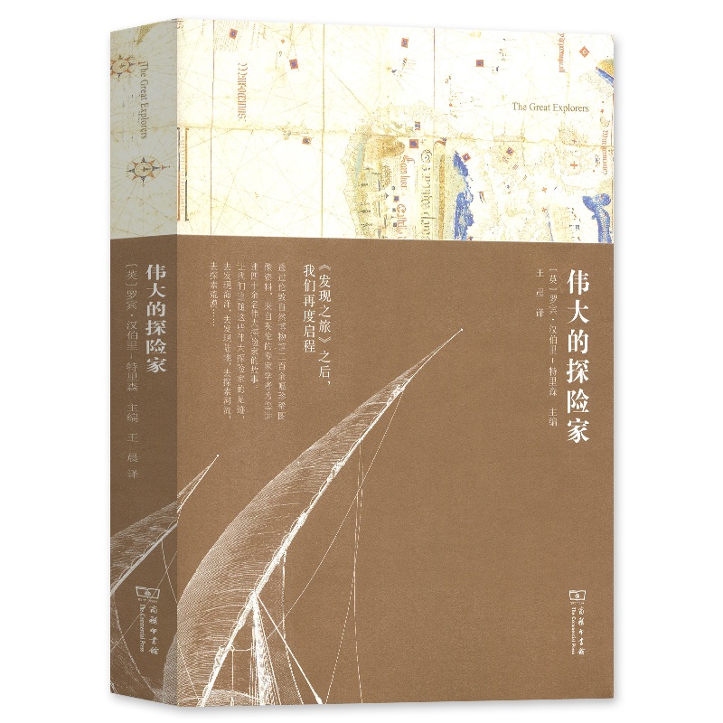 [正版]**的探险*发现之旅姊妹篇 书 英 罗宾 汉伯里 特里森 译者 王晨 传记 人物合集 商务印书馆高清大图