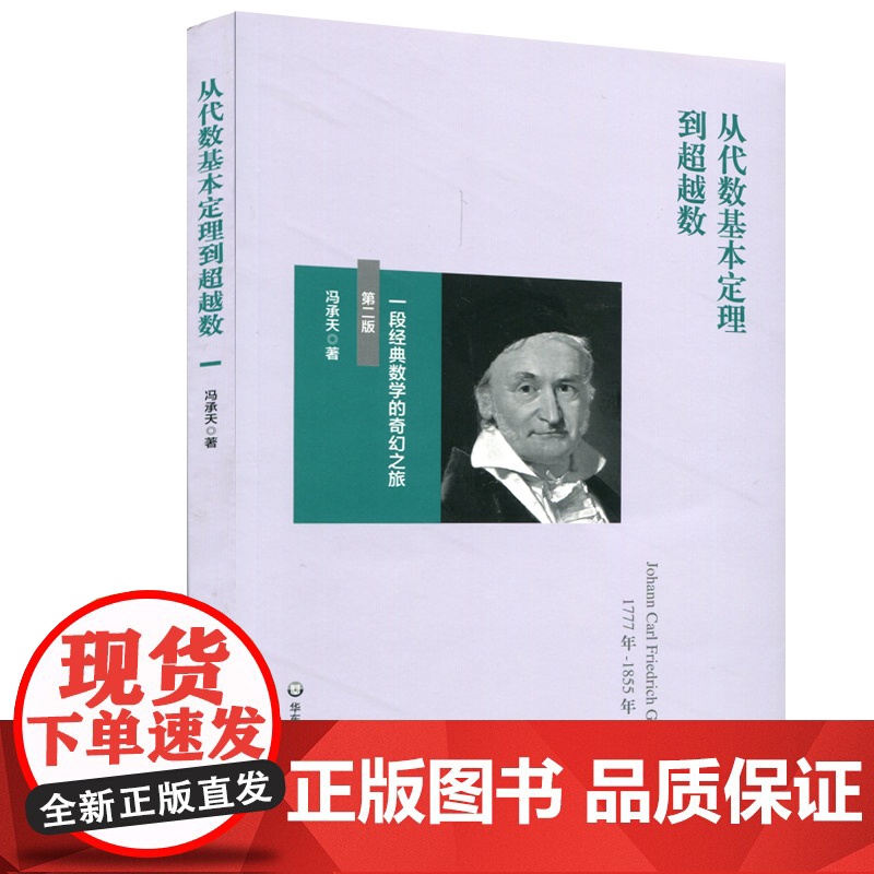 从代数基本定理到超越数:一段经典数学的奇幻之旅(第二版))
