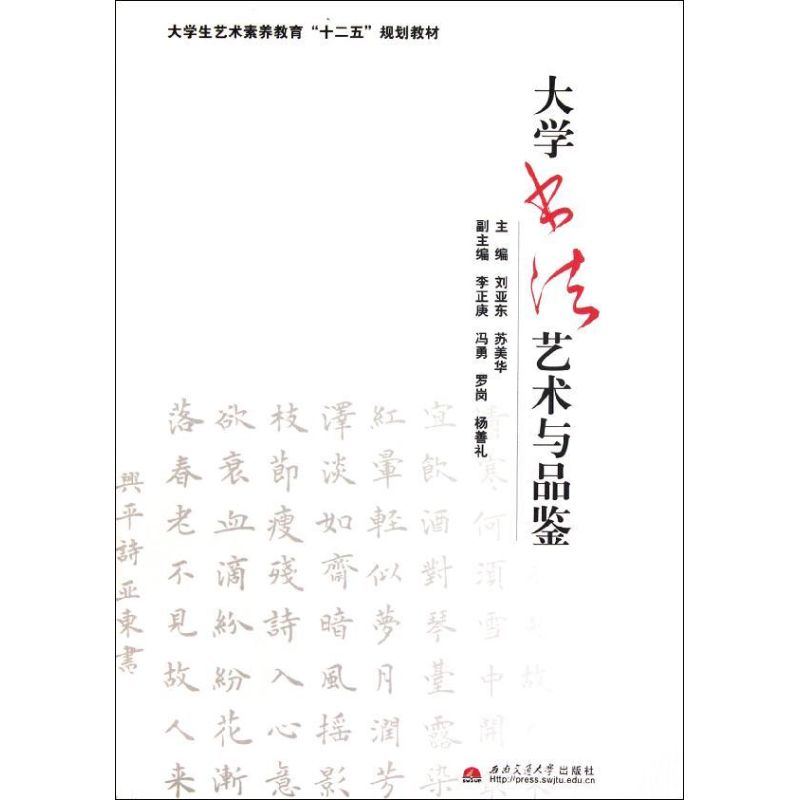 【M】大学书法艺术与品鉴-9787564316525