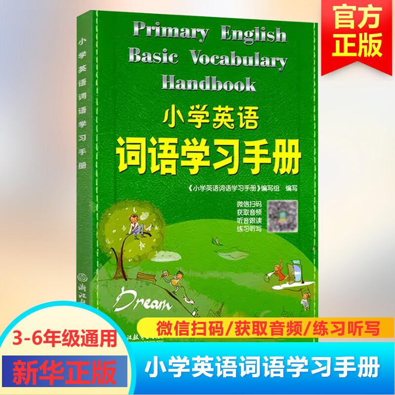 [M]小学英语词语学习手册-9787553619132高清大图