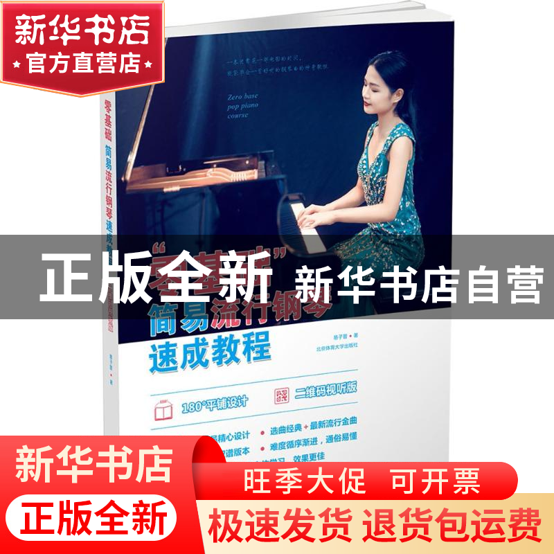 正版 “零基础”简易流行钢琴速成教程:二维码视听版 易子晋 著