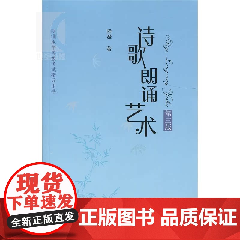 诗歌朗诵艺术(第3版) 陆澄 著 表演艺术 正版图书籍 上海人民出版社高清大图