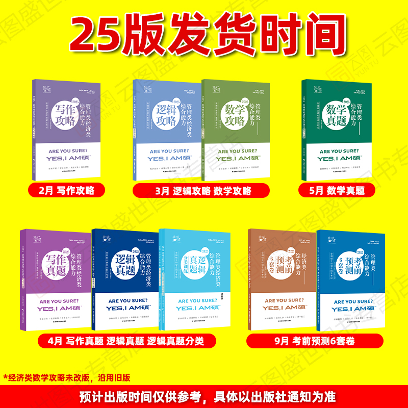 24/25经济类综合能力数学攻略 [正版]先发新版2025挑灯成硕王诚写作攻略写作真题逻辑真题2025思库论说文 3高清大图