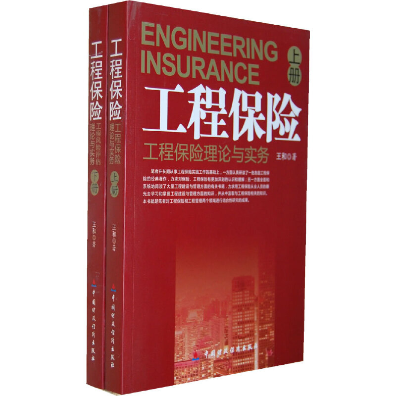 正版新书】工程保险工程保险理论与实务(上下册)王和978750952724