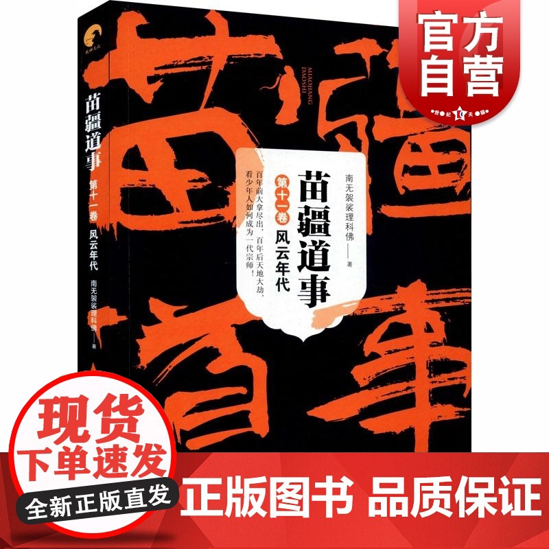 苗疆道事11 风云年代(苗疆道事) 南无袈裟理科佛著 比肩鬼吹灯/盗墓笔记之神作 悬疑小说 巫蛊类网络小说 上海文艺出版高清大图