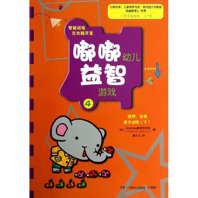 嘟嘟幼儿益智游戏 (韩)Braintree教育研究所;解凡凡 少儿 文轩网