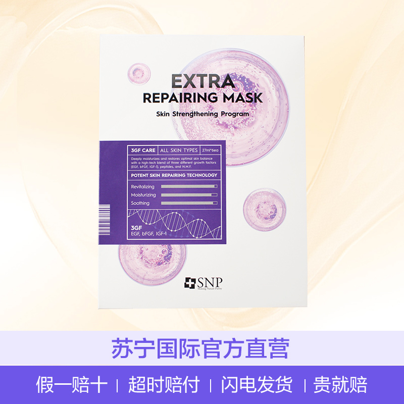 SNP保湿修复面膜6片/盒修复肌肤 保湿补水营养提亮