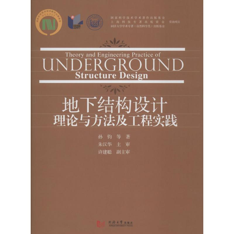 [M]地下结构设计理论与方法及工程实践-9787560864280高清大图