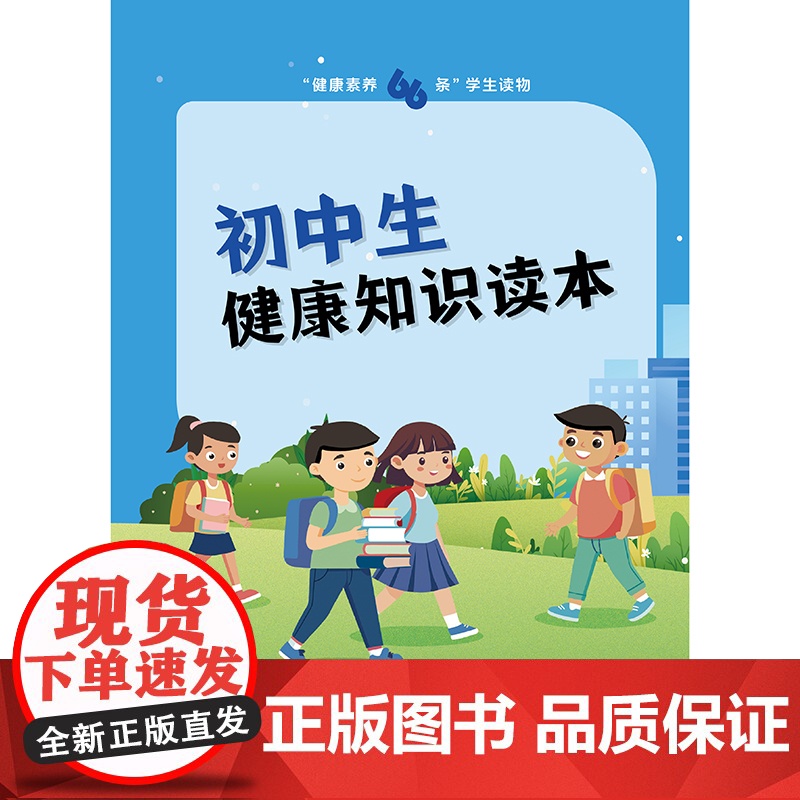“健康素养66条”学生读物——初中生健康知识读本高清大图