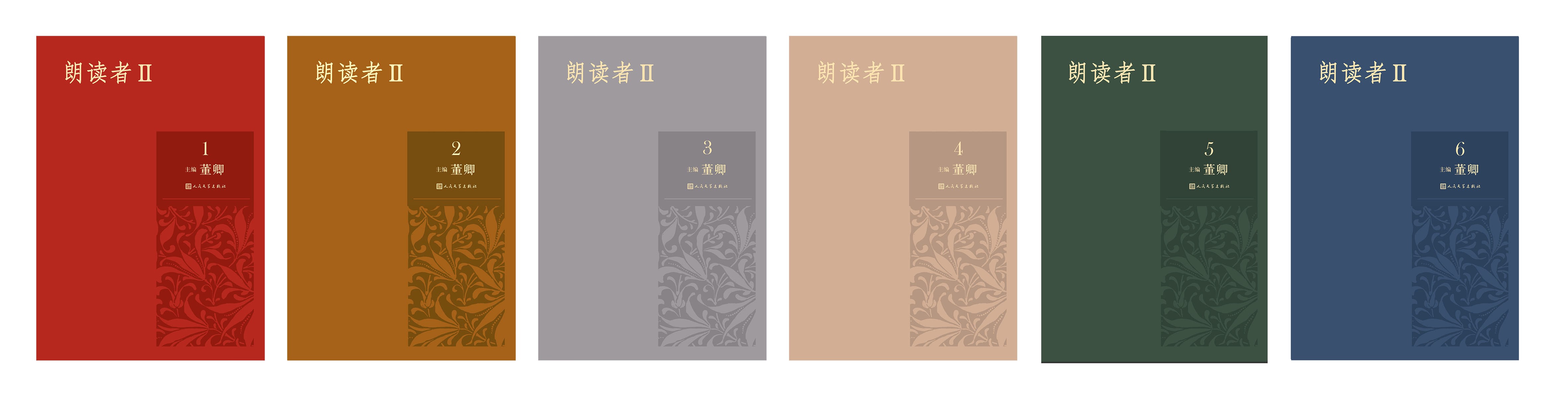 [正版]朗读者II (1-6册套装)精装收藏版 董卿主编 人民文学出版社高清大图