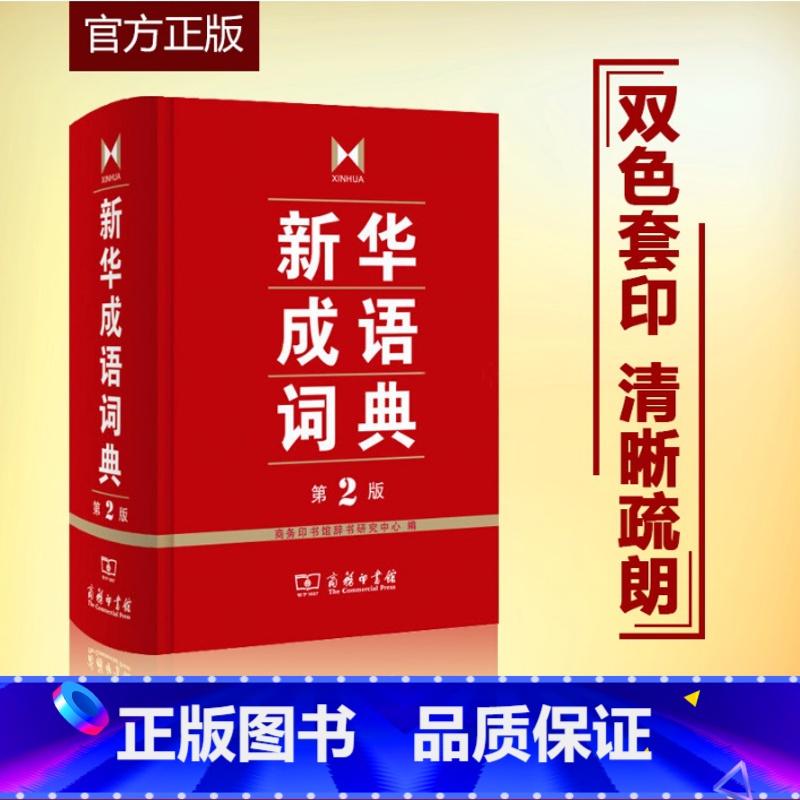 【正版】书店成语词典第2版第二版小中学通用常备商务印书馆