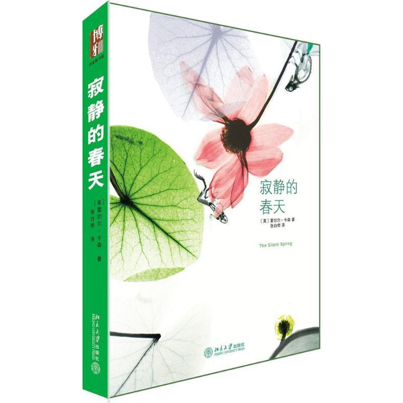 寂静的春天 世界环保主义的《圣经》美国前副总统戈尔称此书是改变历史进程的巨著 赠精美明信片